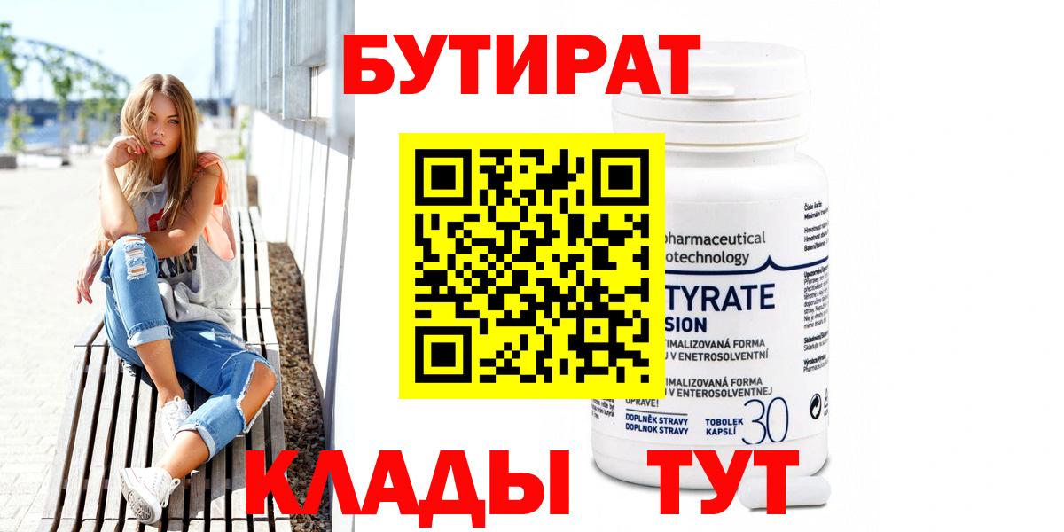 БУТИРАТ BDO Вязьма