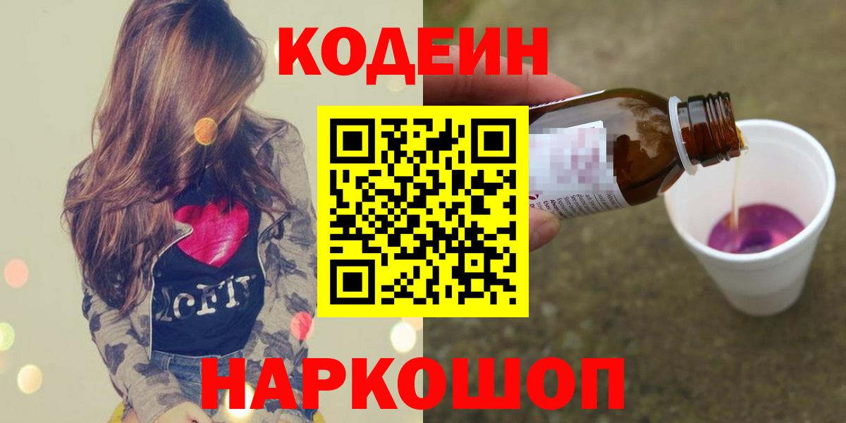 Кодеин Purple Drank Вязьма